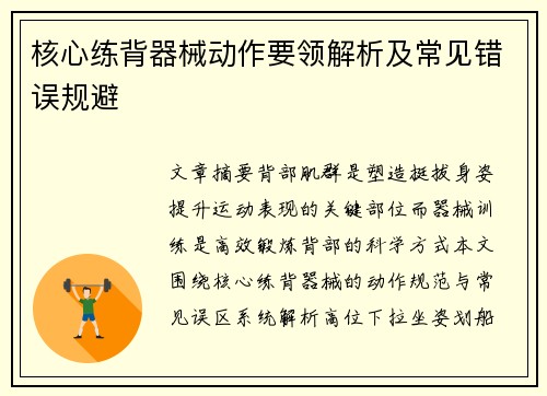 核心练背器械动作要领解析及常见错误规避