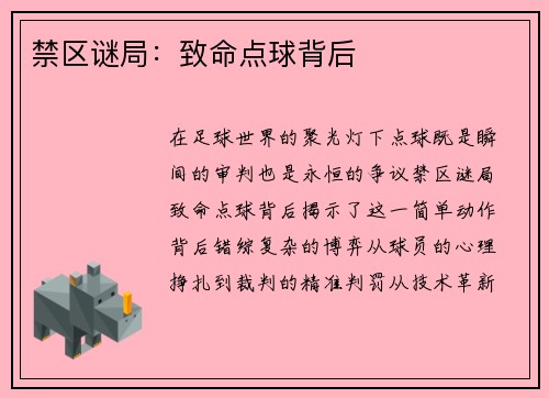 禁区谜局：致命点球背后