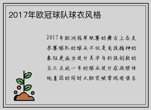2017年欧冠球队球衣风格