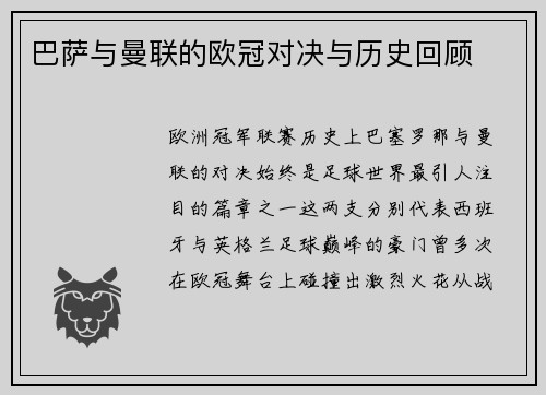巴萨与曼联的欧冠对决与历史回顾