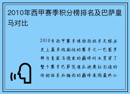 2010年西甲赛季积分榜排名及巴萨皇马对比