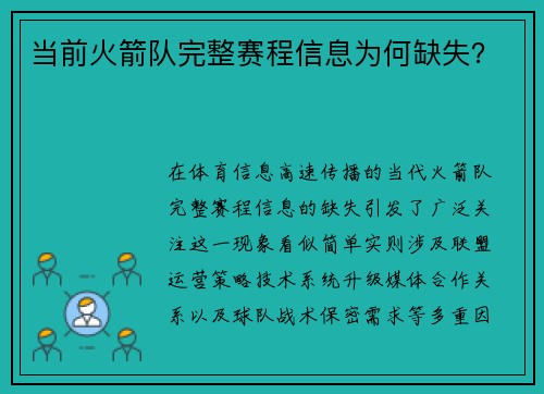 当前火箭队完整赛程信息为何缺失？