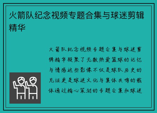 火箭队纪念视频专题合集与球迷剪辑精华