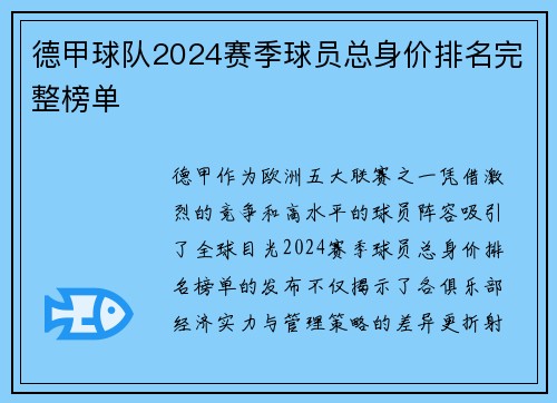 德甲球队2024赛季球员总身价排名完整榜单