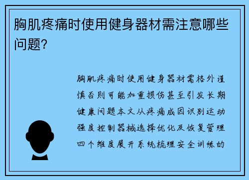 胸肌疼痛时使用健身器材需注意哪些问题？