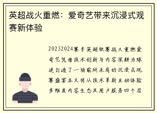英超战火重燃：爱奇艺带来沉浸式观赛新体验
