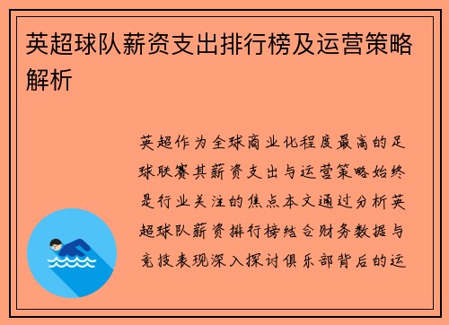 英超球队薪资支出排行榜及运营策略解析