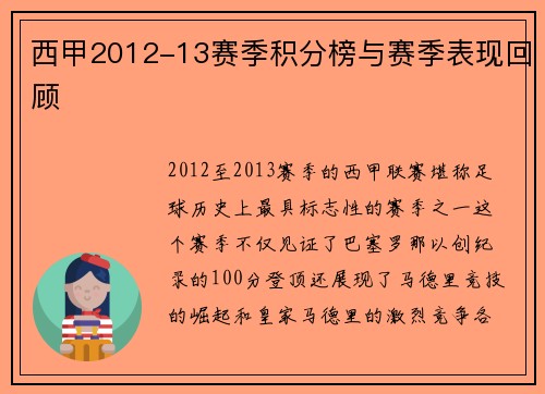 西甲2012-13赛季积分榜与赛季表现回顾