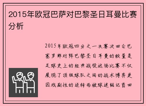 2015年欧冠巴萨对巴黎圣日耳曼比赛分析