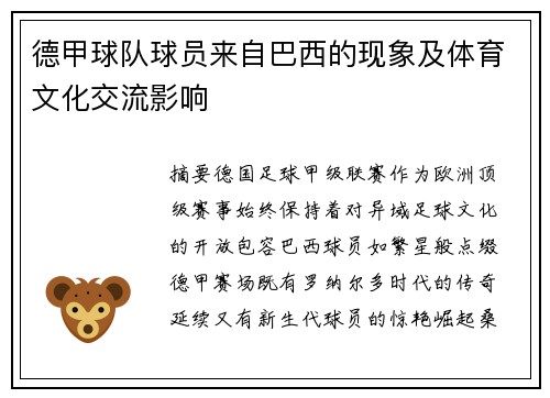 德甲球队球员来自巴西的现象及体育文化交流影响