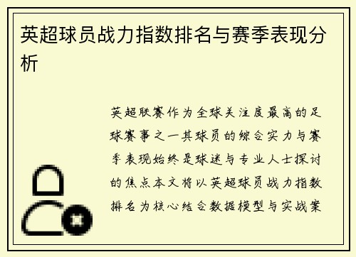 英超球员战力指数排名与赛季表现分析