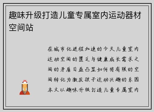 趣味升级打造儿童专属室内运动器材空间站