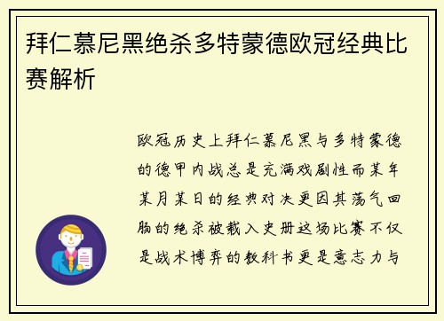 拜仁慕尼黑绝杀多特蒙德欧冠经典比赛解析