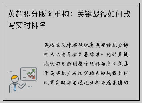 英超积分版图重构：关键战役如何改写实时排名