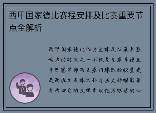 西甲国家德比赛程安排及比赛重要节点全解析