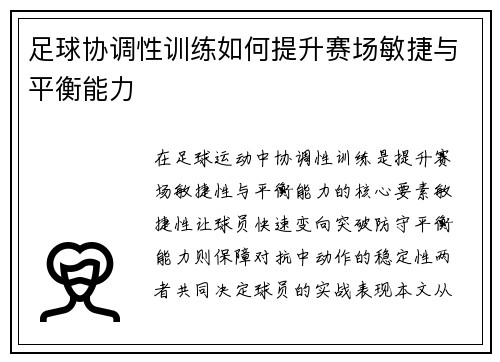 足球协调性训练如何提升赛场敏捷与平衡能力