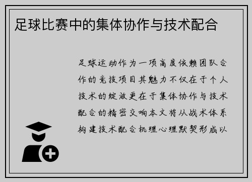 足球比赛中的集体协作与技术配合