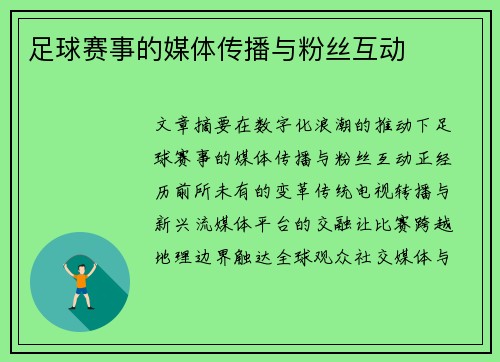 足球赛事的媒体传播与粉丝互动
