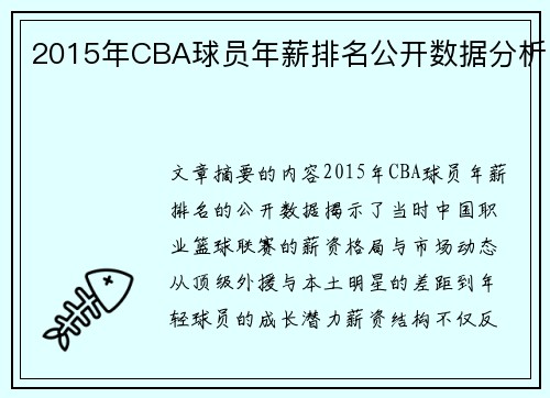 2015年CBA球员年薪排名公开数据分析