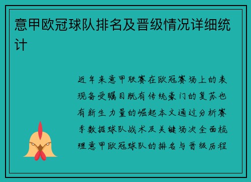 意甲欧冠球队排名及晋级情况详细统计