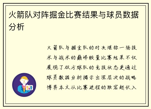 火箭队对阵掘金比赛结果与球员数据分析