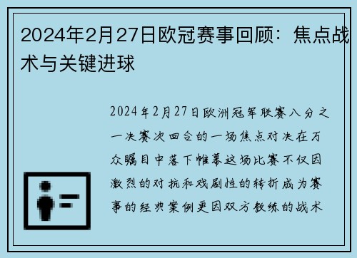 2024年2月27日欧冠赛事回顾：焦点战术与关键进球