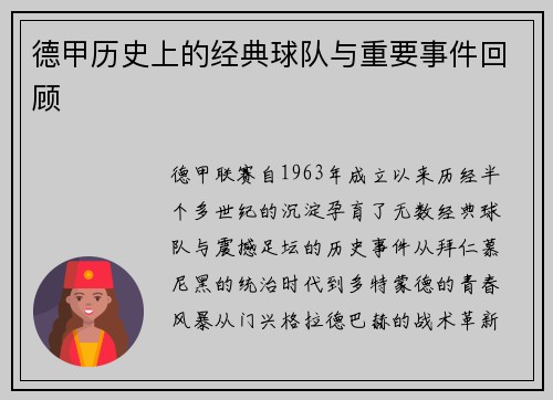 德甲历史上的经典球队与重要事件回顾