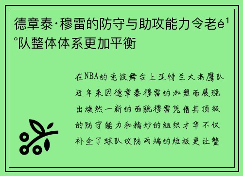 德章泰·穆雷的防守与助攻能力令老鹰队整体体系更加平衡