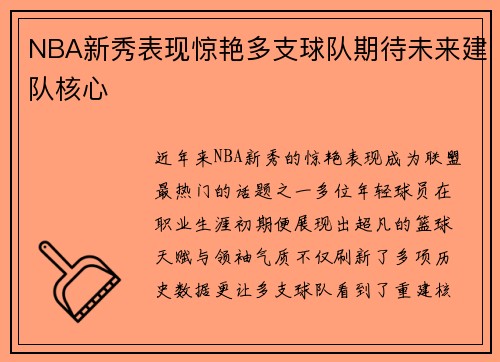 NBA新秀表现惊艳多支球队期待未来建队核心