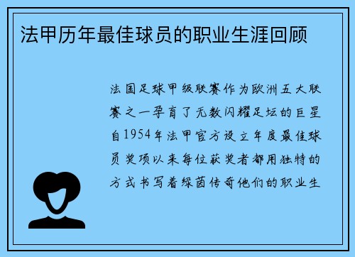 法甲历年最佳球员的职业生涯回顾
