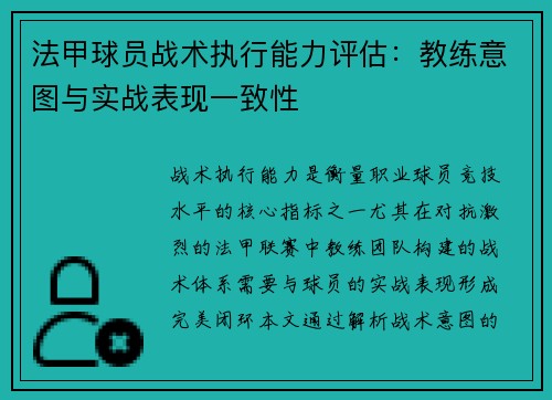 法甲球员战术执行能力评估：教练意图与实战表现一致性