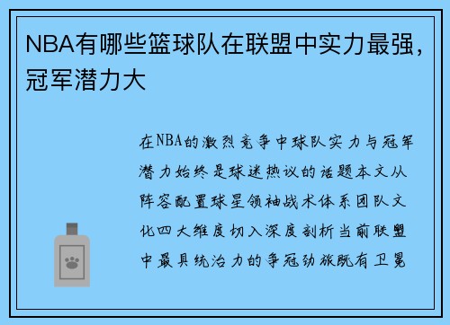 NBA有哪些篮球队在联盟中实力最强，冠军潜力大