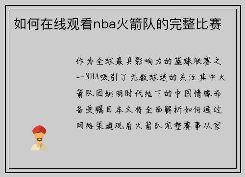 如何在线观看nba火箭队的完整比赛