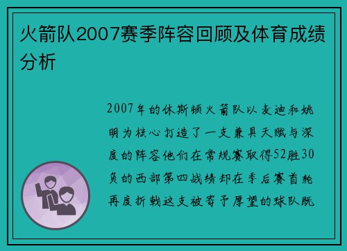 火箭队2007赛季阵容回顾及体育成绩分析