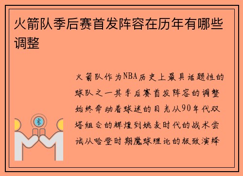 火箭队季后赛首发阵容在历年有哪些调整