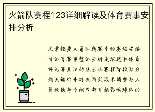 火箭队赛程123详细解读及体育赛事安排分析