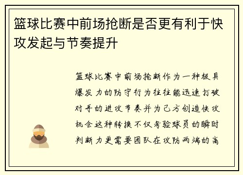 篮球比赛中前场抢断是否更有利于快攻发起与节奏提升