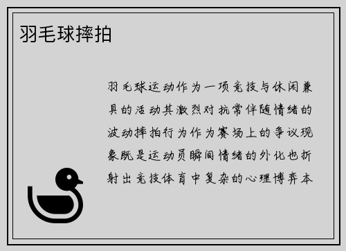 羽毛球摔拍