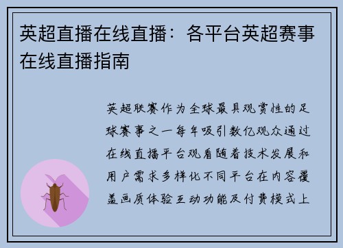 英超直播在线直播：各平台英超赛事在线直播指南