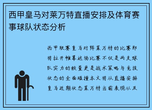 西甲皇马对莱万特直播安排及体育赛事球队状态分析