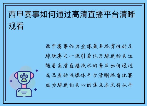 西甲赛事如何通过高清直播平台清晰观看