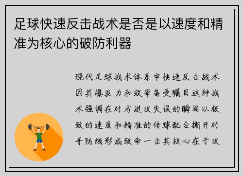 足球快速反击战术是否是以速度和精准为核心的破防利器