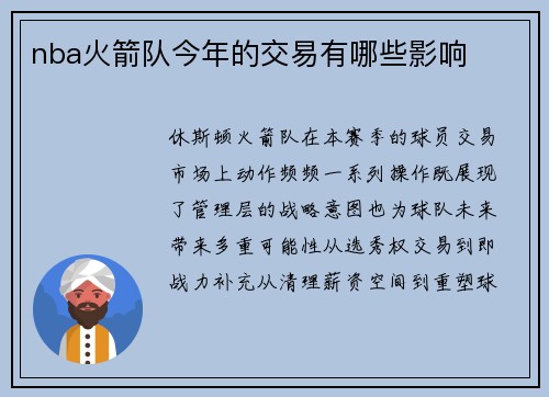 nba火箭队今年的交易有哪些影响
