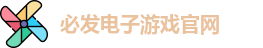 必发电子游戏